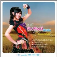 ข้าวทิพย์ ธิดาดิน ชุดที่ 1 สาวหมอลำส่ำน้อย